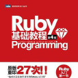 Ruby基礎教程：第4版