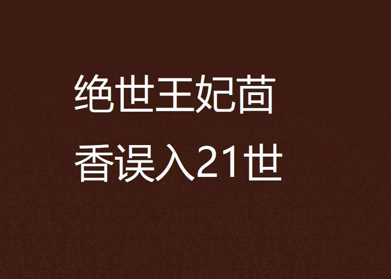 絕世王妃茴香誤入21世紀