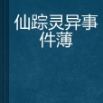 仙蹤靈異事件薄