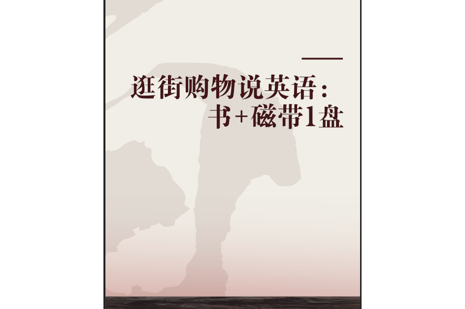 逛街購物說英語：書+磁帶1盤