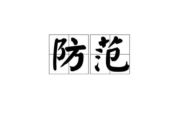 防範(漢語詞語)