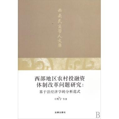 西部地區農村投融資體制改革問題研究