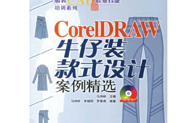 CorelDRAW牛仔裝款式設計案例精選