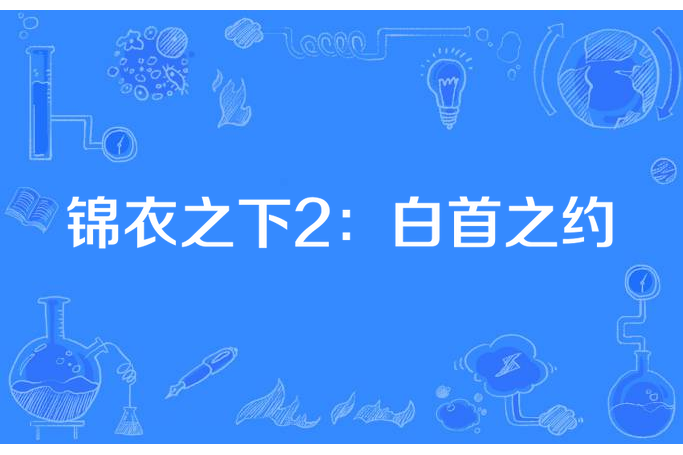 錦衣之下2：白首之約