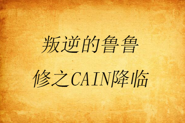 叛逆的魯魯修之Cain降臨