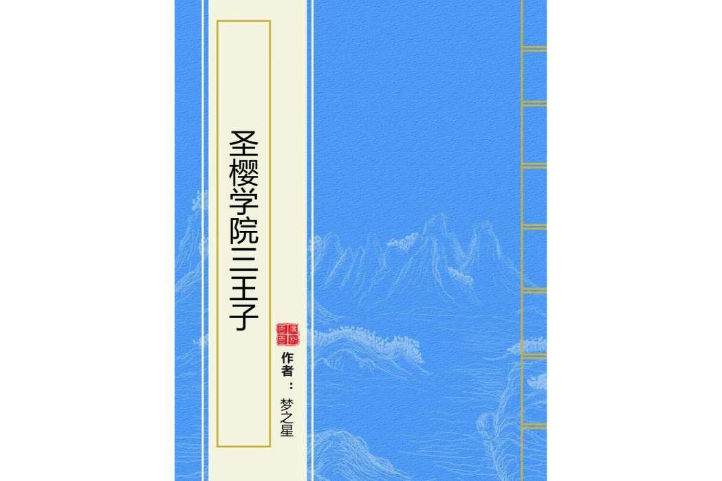 聖櫻學院三王子