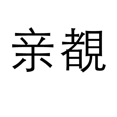 親覩