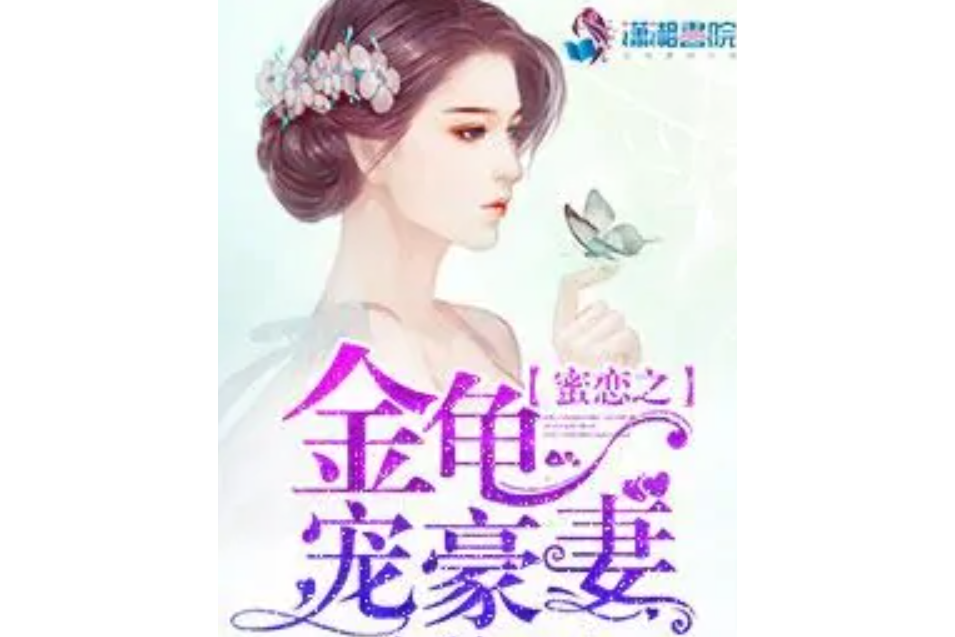 蜜戀之金龜寵豪妻