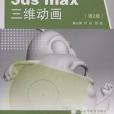 3ds max三維動畫(書籍)