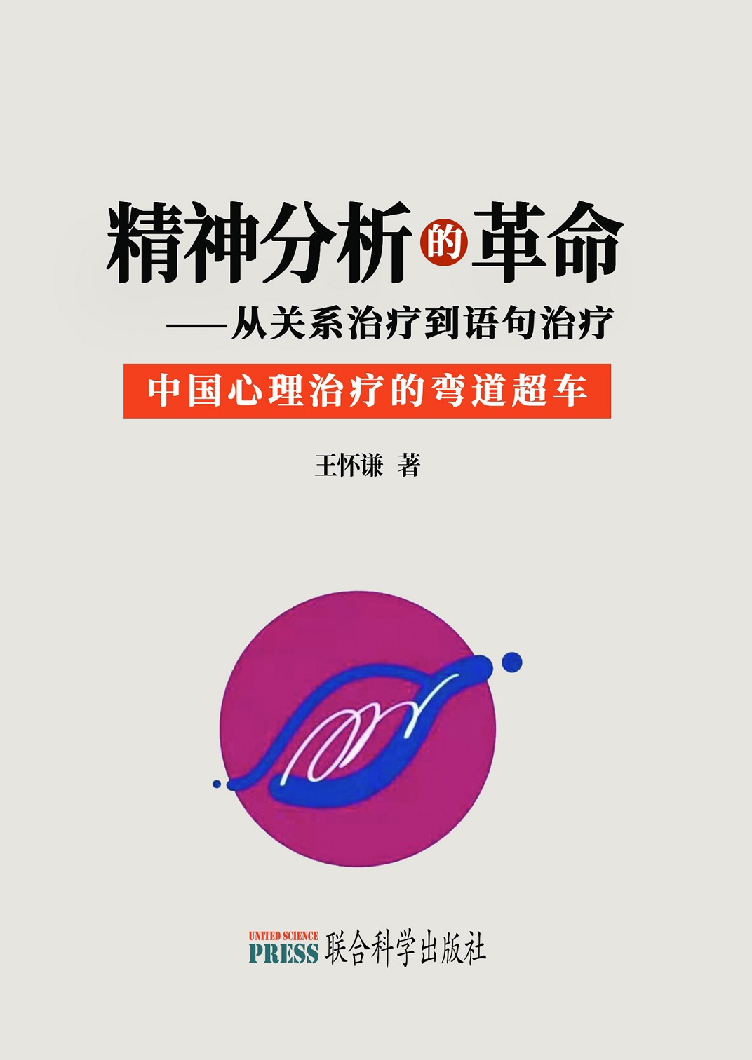 精神分析的革命——從關係治療到語句治療