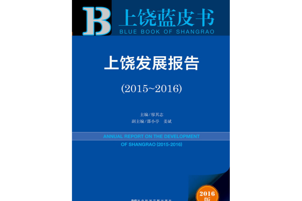 上饒發展報告(2016版2015-2016)/上饒藍皮書