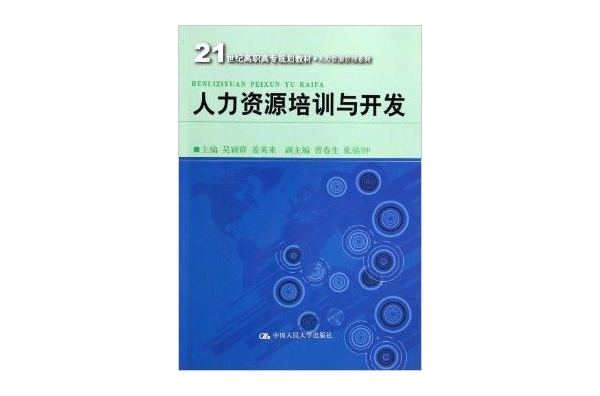 人力資源培訓與開發/人力資源管理系列