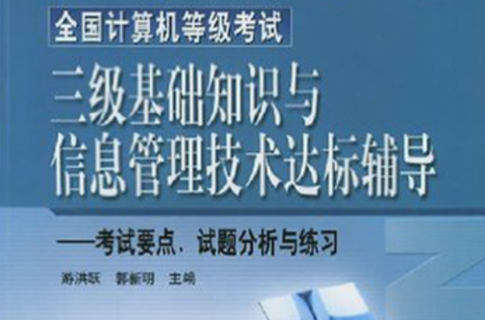 全國計算機等級考試三級基礎知識與信息管理技術達標輔導