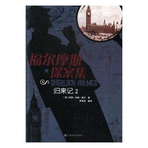 福爾摩斯探案集2：歸來記