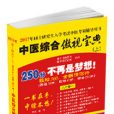 中醫綜合傲視寶典(中醫綜合傲視寶典：2011年碩士研究生入學考試中醫考研輔導用書)