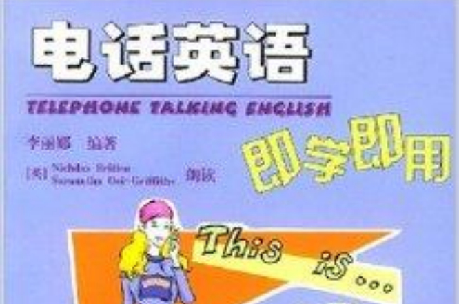 電話英語即學即用