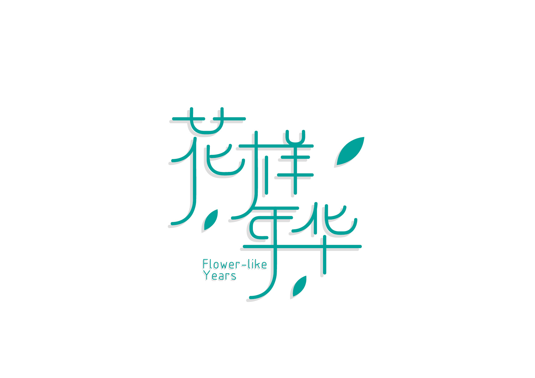 花樣年華（全）