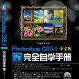 Photoshop CS5.1中文版完全自學手冊