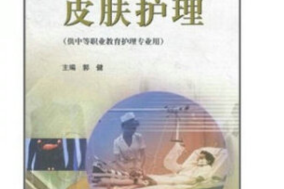 皮膚護理(2005年高等教育出版社出版的圖書)