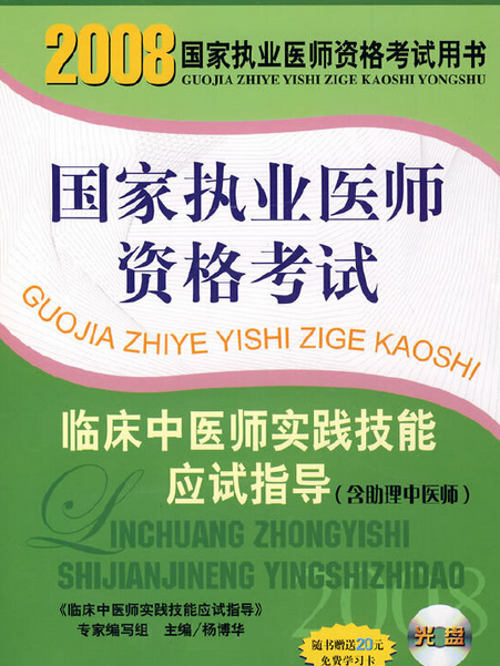 國家執業醫師資格考試臨床中醫師實踐技能應試指導(2008年中國協和醫科大學出版社出版的圖書)