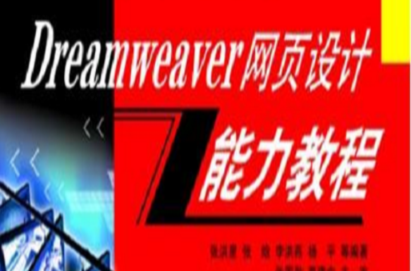 Dreamweaver網頁設計能力教程