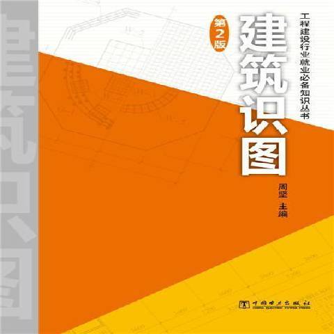 建築識圖(2015年中國電力出版社出版的圖書)