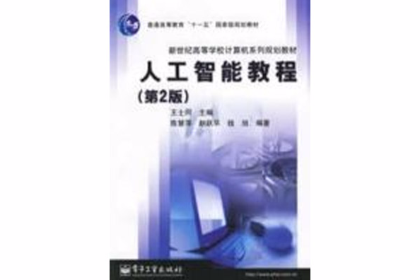 人工智慧教程(2006年8月由電子工業出版社)