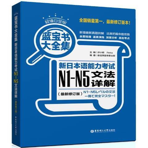 藍寶書大全集：新日本語能力考試N1-N5文法詳解