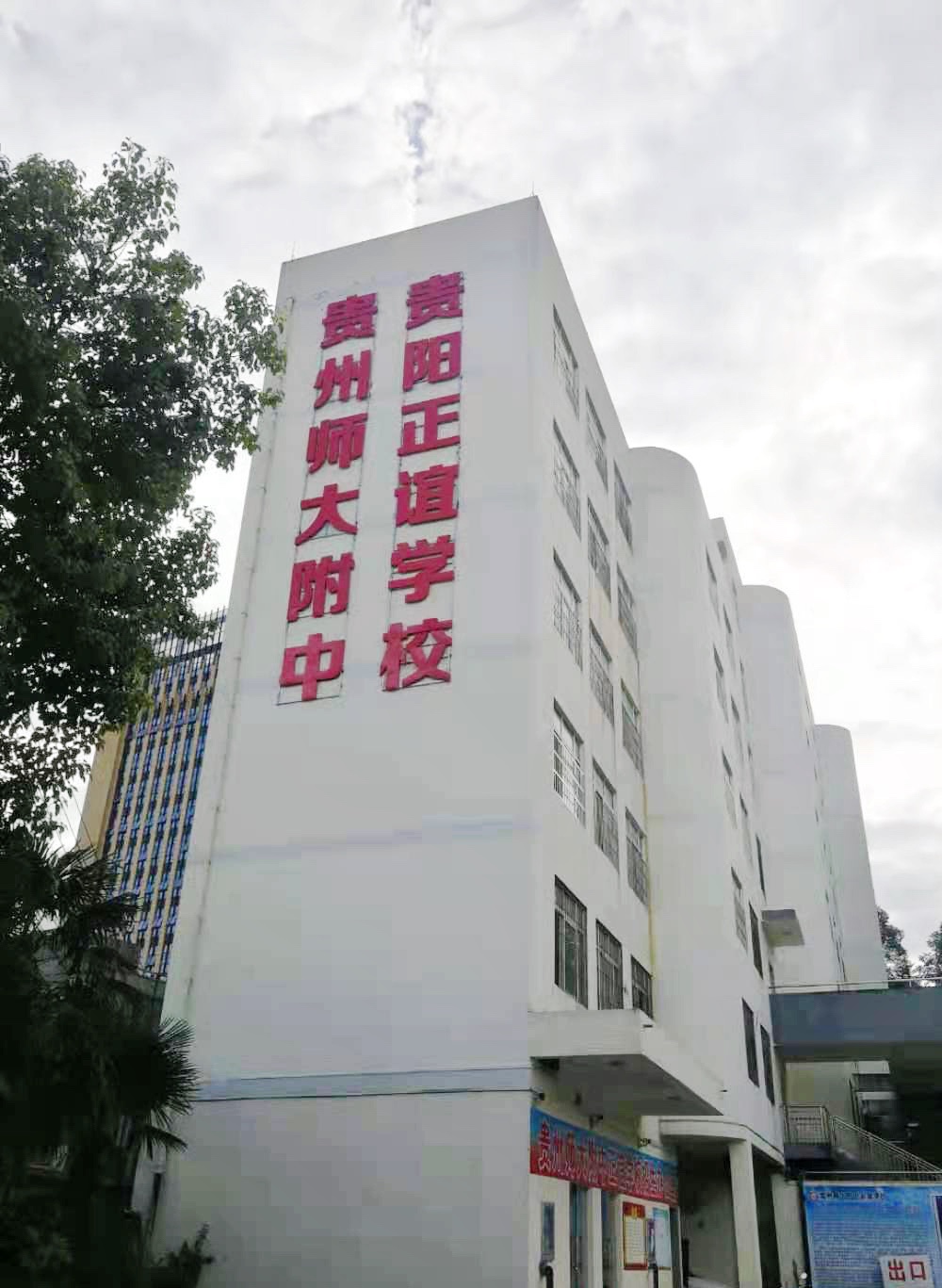 貴陽市正誼學校