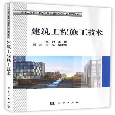 建築工程施工技術(2016年科學出版社出版的圖書)