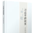 習近平講故事(2017年人民日報社出版書籍)