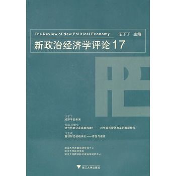 新政治經濟學評論17