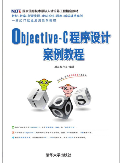 Objective-C程式設計案例教程