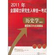 2011年全國碩士研究生入學統一考試：歷史學基礎題型練習與全真模擬