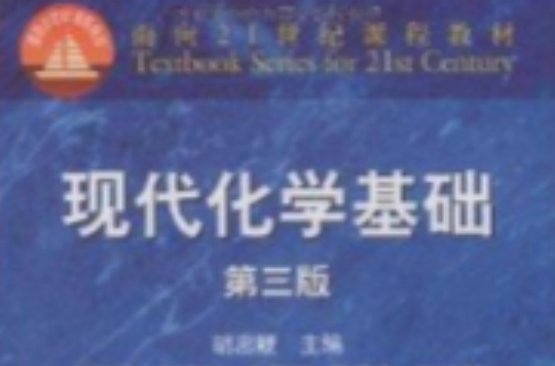 面向21世紀課程教材·現代化學基礎