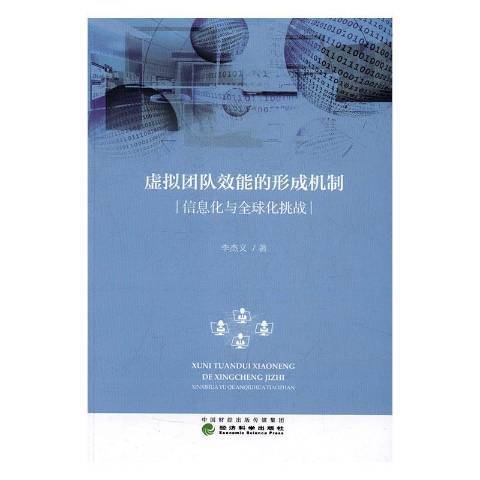 虛擬團隊效能的形成機制：信息化與全球化挑戰