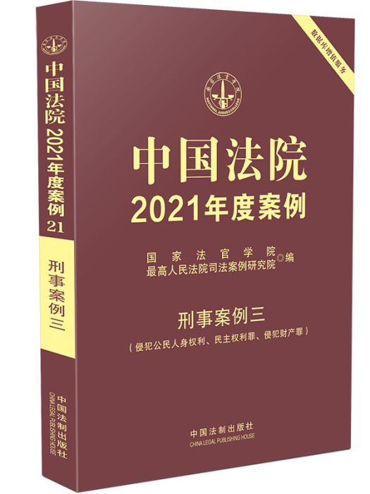 中國法院·2021年度案例（刑事案例）