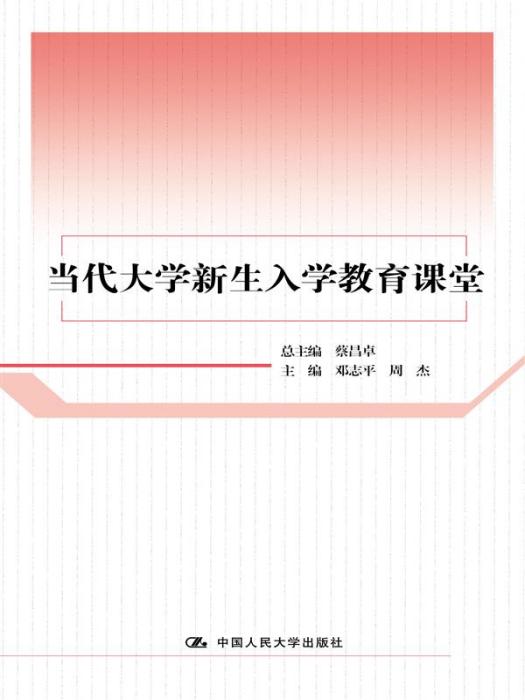 當代大學新生入學教育課堂