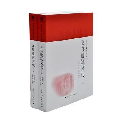 義烏建築文化（全二冊）