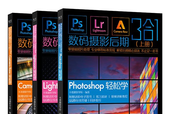 Photoshop/Lightroom/Camera Raw數碼攝影后期3合1（上中下冊）