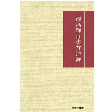 邵燕祥自書打油詩