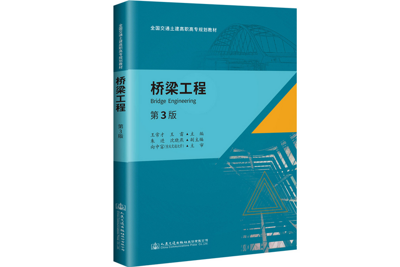 橋樑工程（第三版）(2019年人民交通出版社股份有限公司出版的圖書)