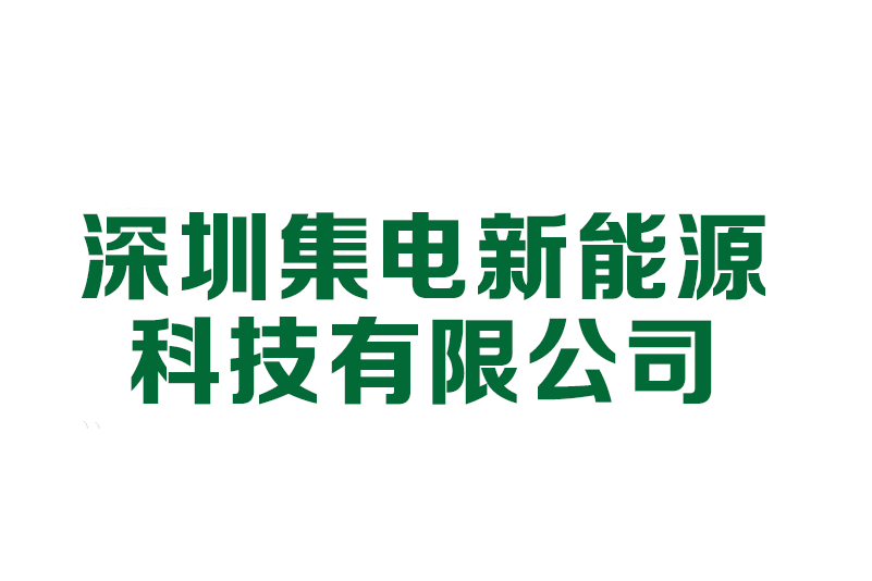 深圳集電新能源科技有限公司