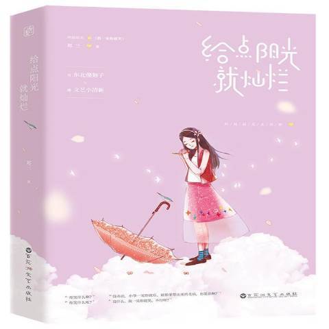 給點陽光就燦爛(2018年百花洲文藝出版社出版的圖書)