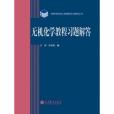 無機化學教程習題解答配套《無機化學教程》