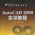 AutoCAD 2008實訓教程(AutoCAD2008實訓教程)