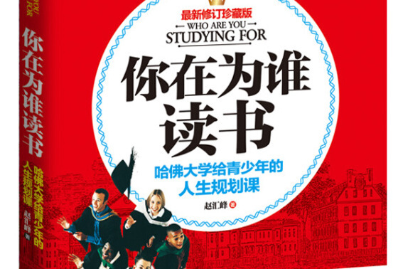 你在為誰讀書 : 哈佛大學給青少年的人生規劃課