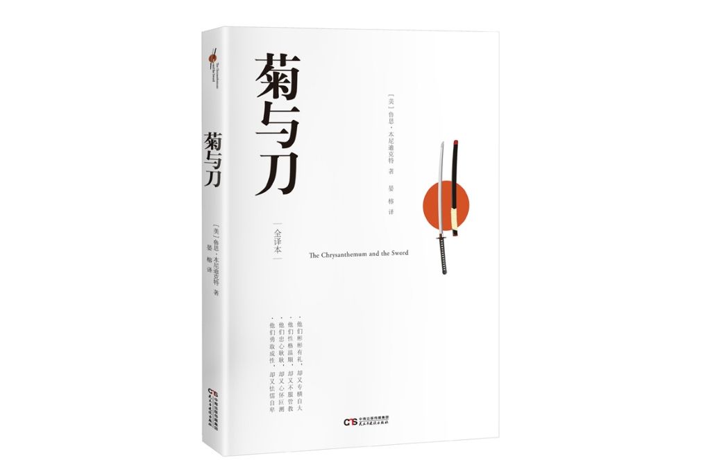 菊與刀(2017年12月民主與建設出版社出版的圖書)