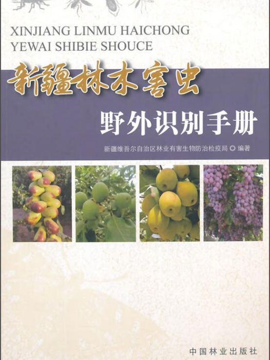 新疆林木害蟲野外識別手冊(新疆維吾爾自治區林業有害生物防治檢疫局所著書籍)