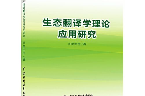 生態翻譯學理論套用研究生態翻譯學理論套用研究